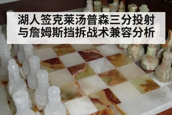 湖人签克莱汤普森三分投射与詹姆斯挡拆战术兼容分析