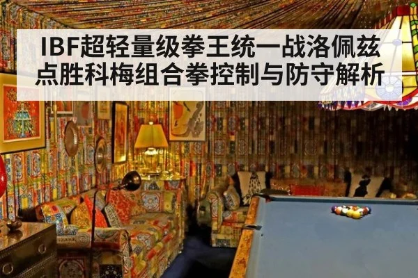 IBF超轻量级拳王统一战洛佩兹点胜科梅组合拳控制与防守解析